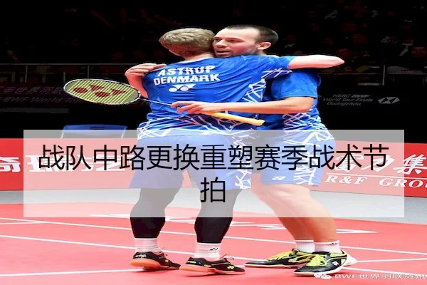 战队中路更换重塑赛季战术节拍（TB）